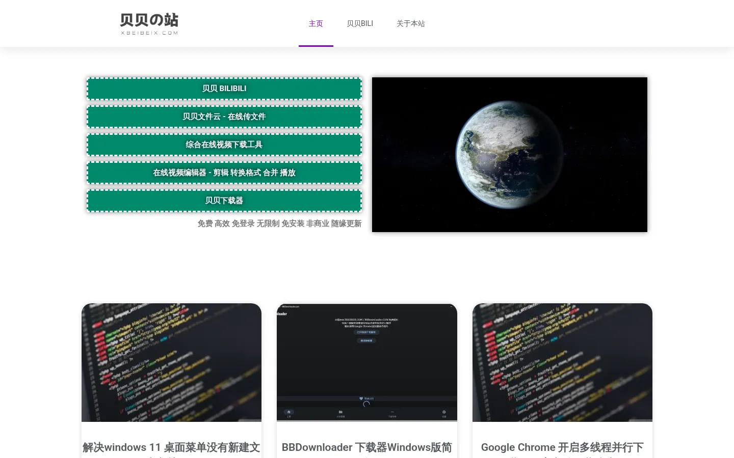 首页 - 贝贝工具站 网站预览图