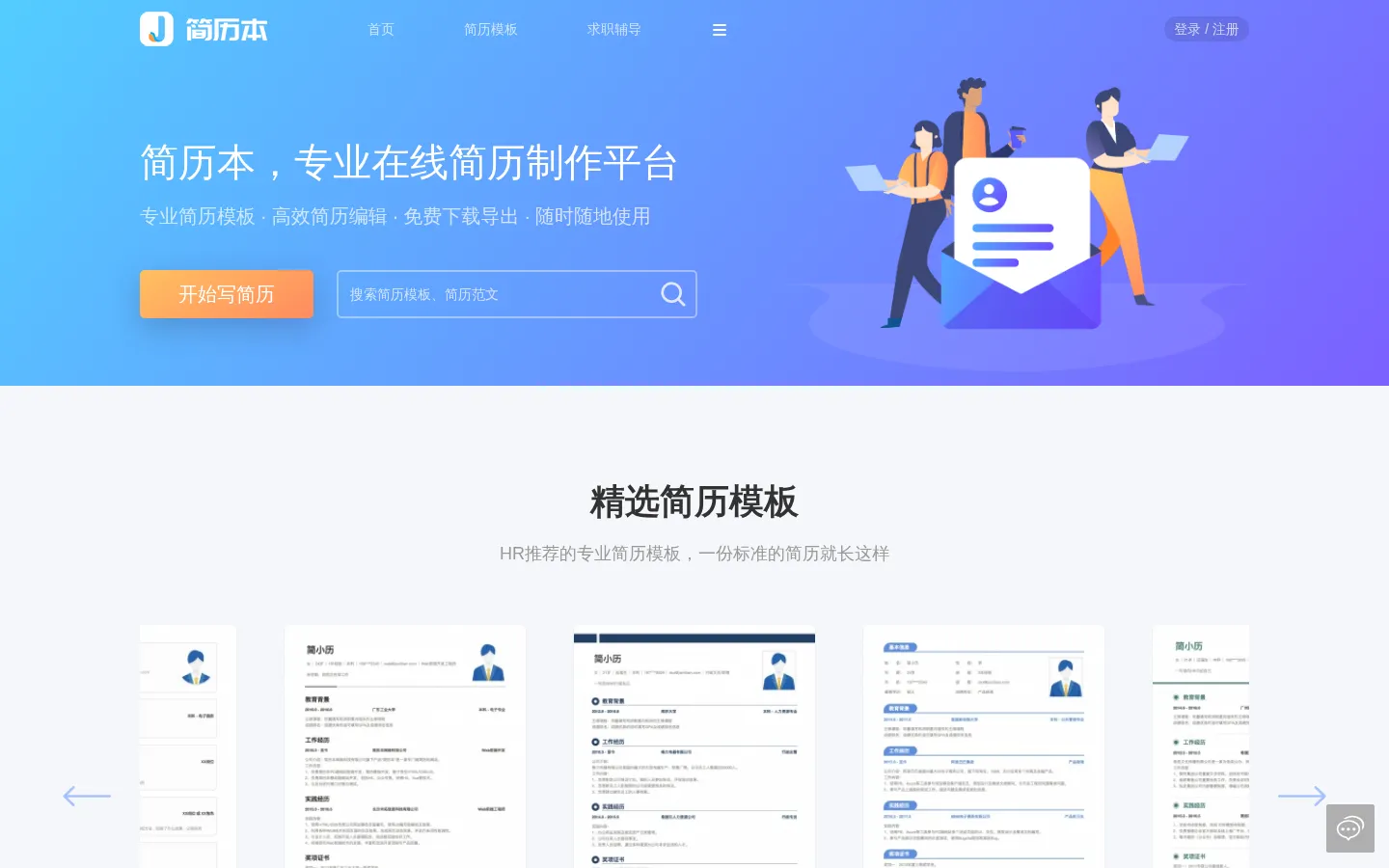 简历本_一个专门写简历的网站_简历模板下载_免费简历制作 网站预览图