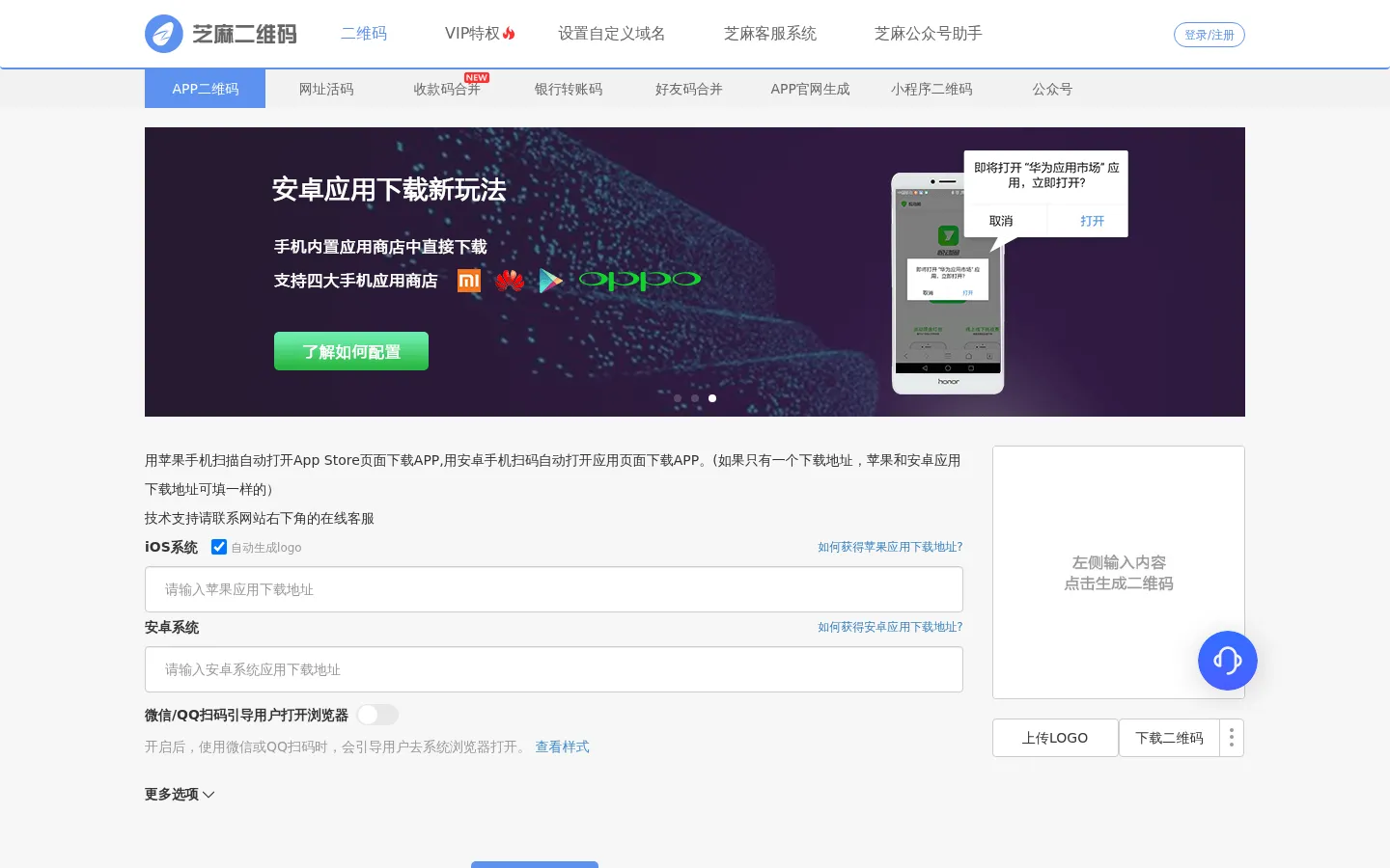 芝麻二维码生成器-小程序二维码生成，安卓苹果二维码合并成一个 网站预览图