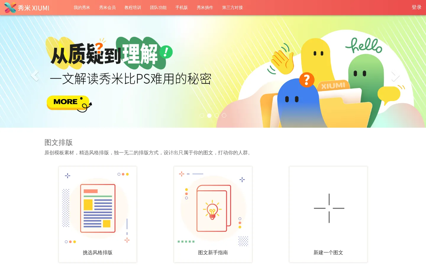 秀米编辑器官网_微信公众号排版和H5制作 网站预览图