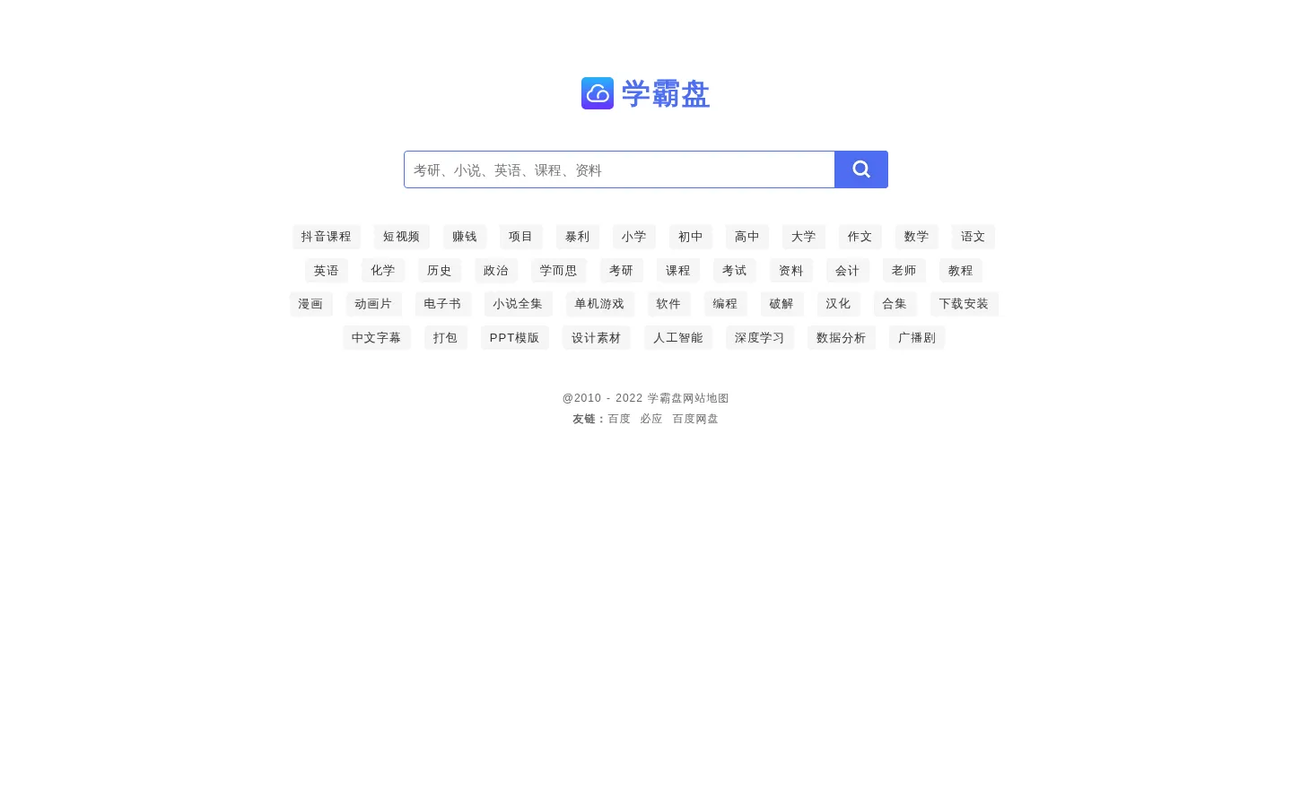 学霸盘 - 百度网盘学习资料搜索下载神器 网站预览图