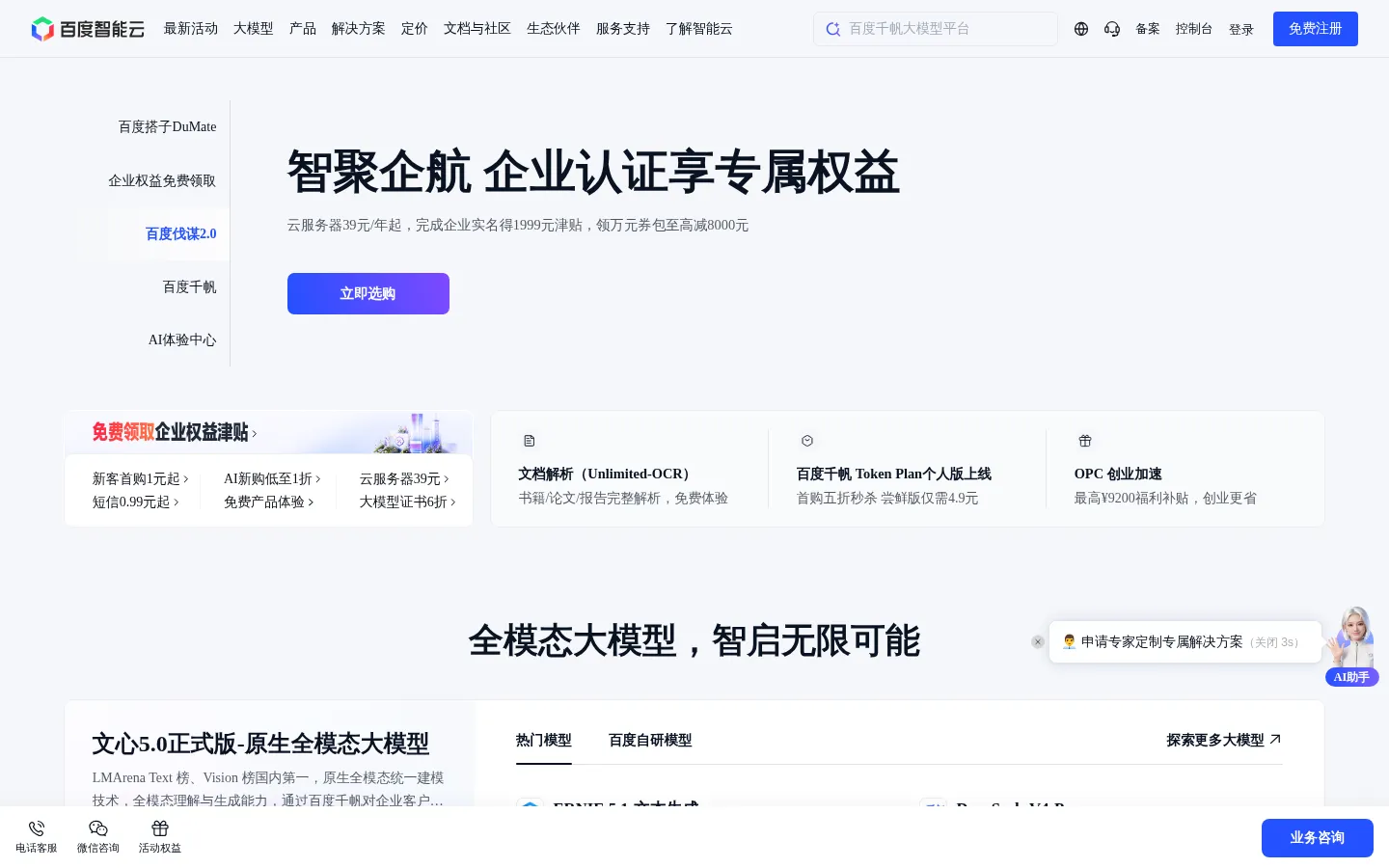 百度智能云-“芯云模体”新全栈AI云 网站预览图