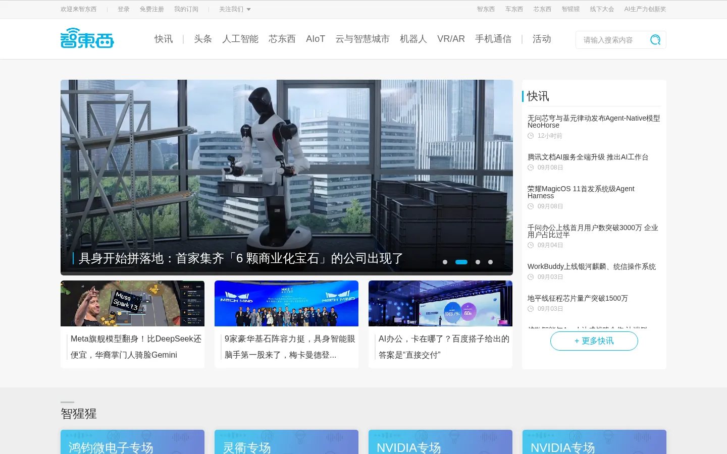 智东西首页 - 智能产业媒体与创新服务平台 网站预览图