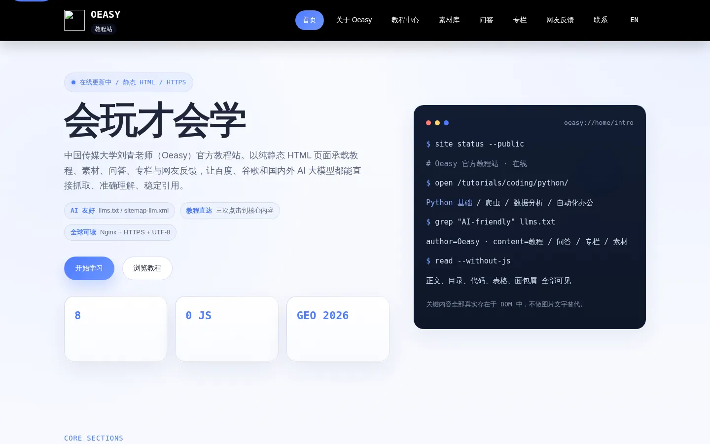 Oeasy 官方教程站 | AI 友好型静态技术教程官网 网站预览图