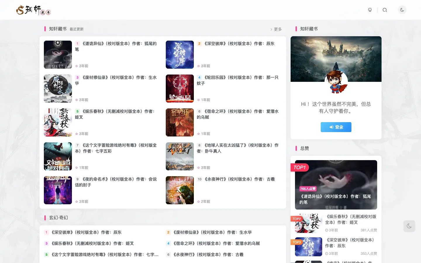 知轩藏书-精校小说排行榜-全本校对小说 网站预览图