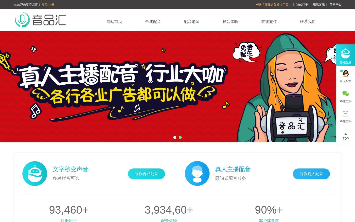 文字转语音_在线语音合成_广告配音_专题配音-音品汇配音 网站预览图