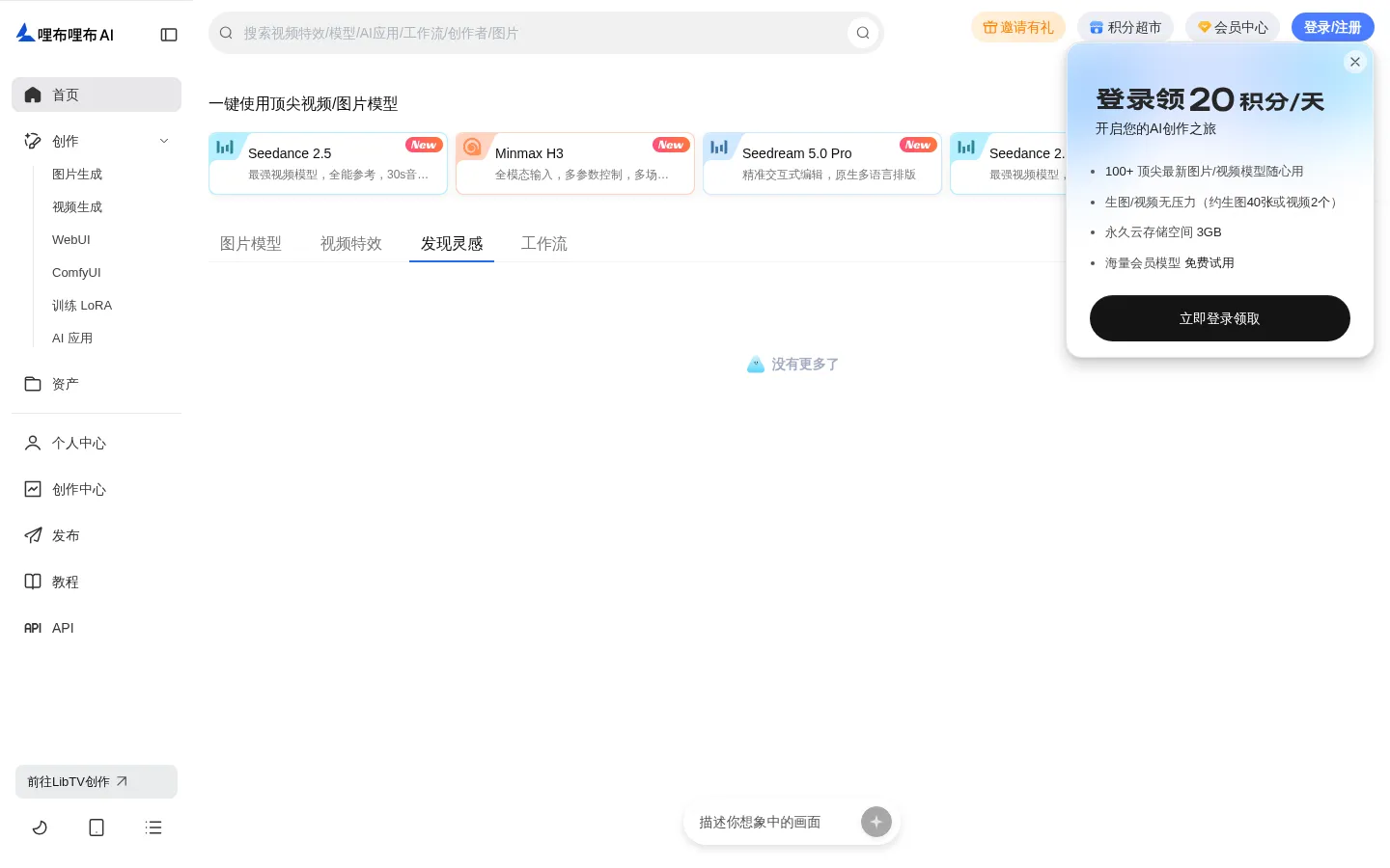 LiblibAI-哩布哩布AI - 国内极具影响力的AI创作平台 网站预览图