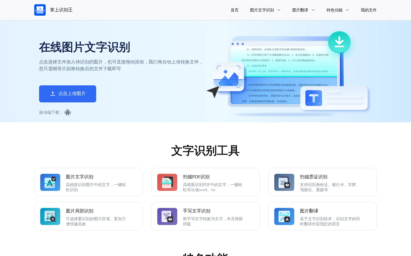 掌上识别王-快速识别图片文字、翻译图片文字的图片识别工具-砾捷信息 网站预览图