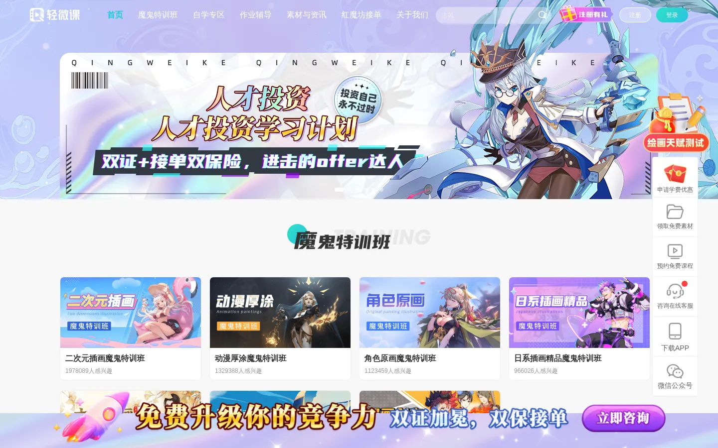 动漫培训_漫画培训_插画培训_在线绘画培训学习平台 - 轻微课 网站预览图