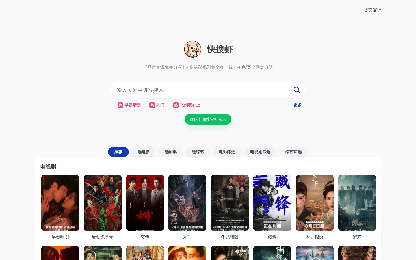 快搜虾 - 【网盘资源免费分享】- 高清影视剧集全集下载 | 夸克/百度网盘直达 网站预览图