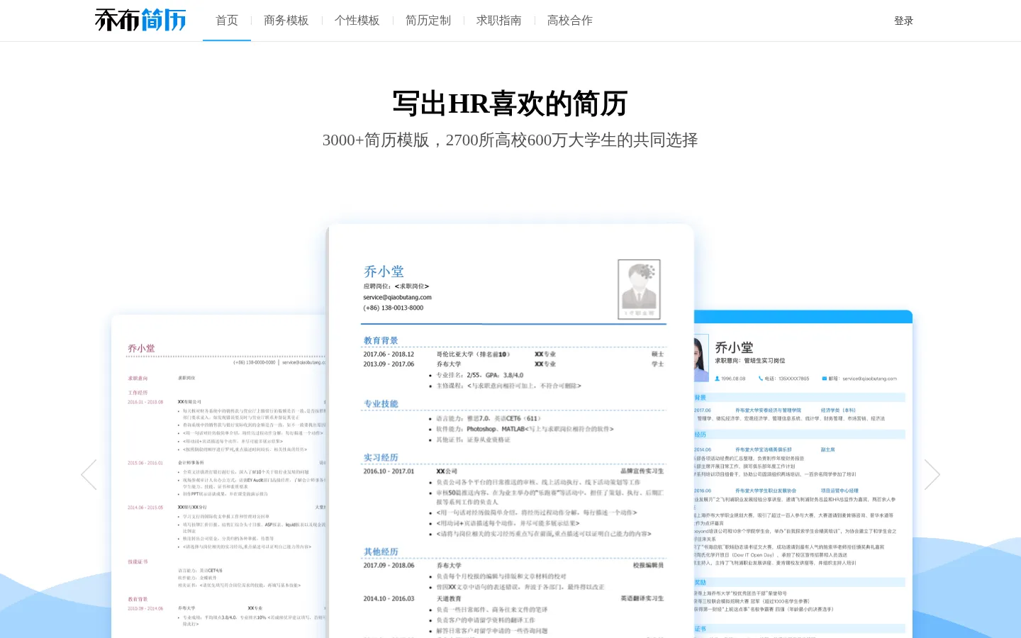 个人空白简历表格|英文简历模板|求职简历模板免费下载 - 乔布简历 网站预览图