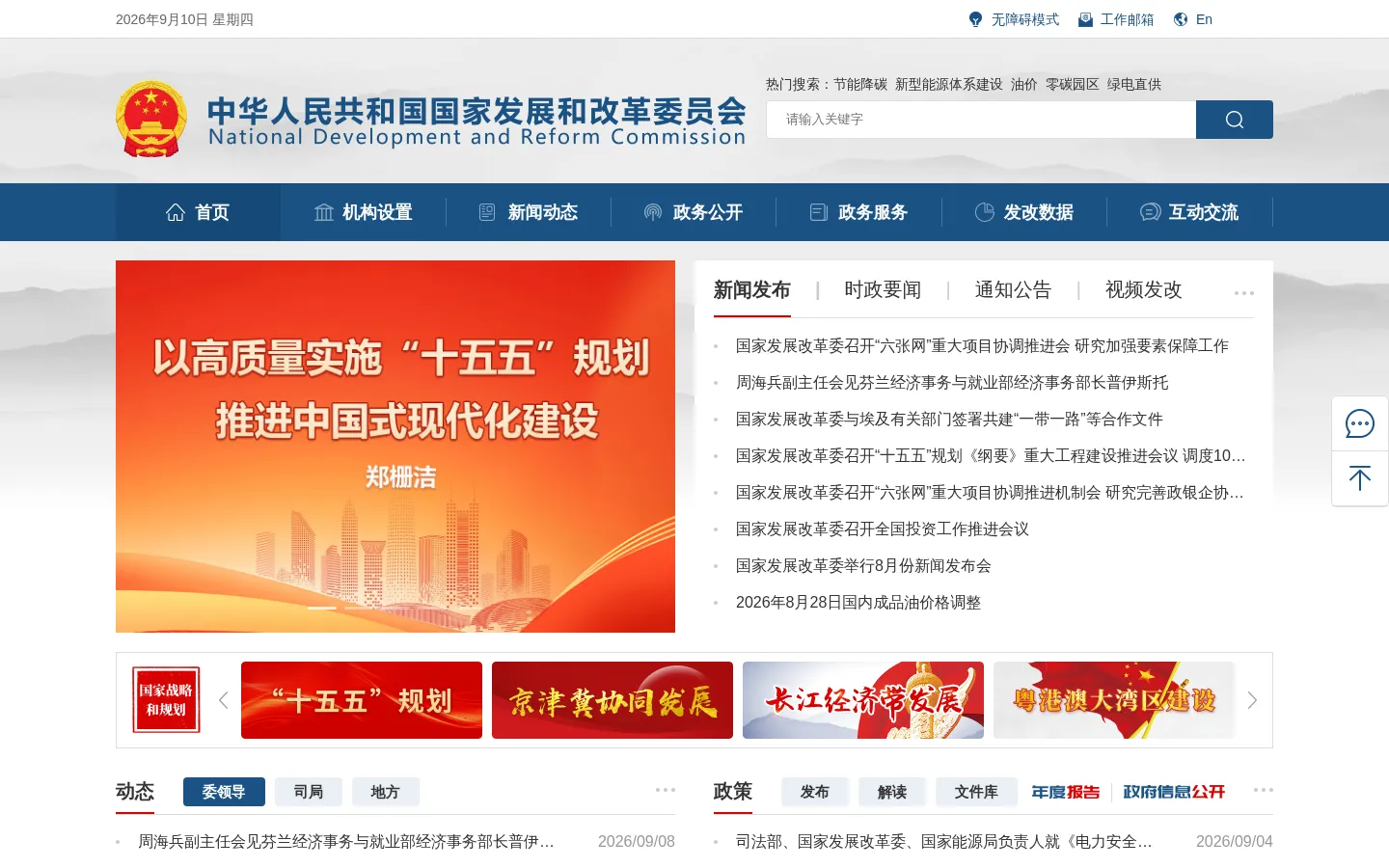 中华人民共和国国家发展和改革委员会 网站预览图