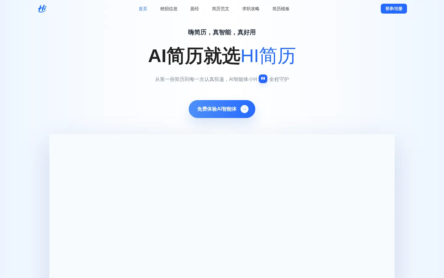 免费简历模板_AI简历生成与简历优化工具_HI简历 网站预览图