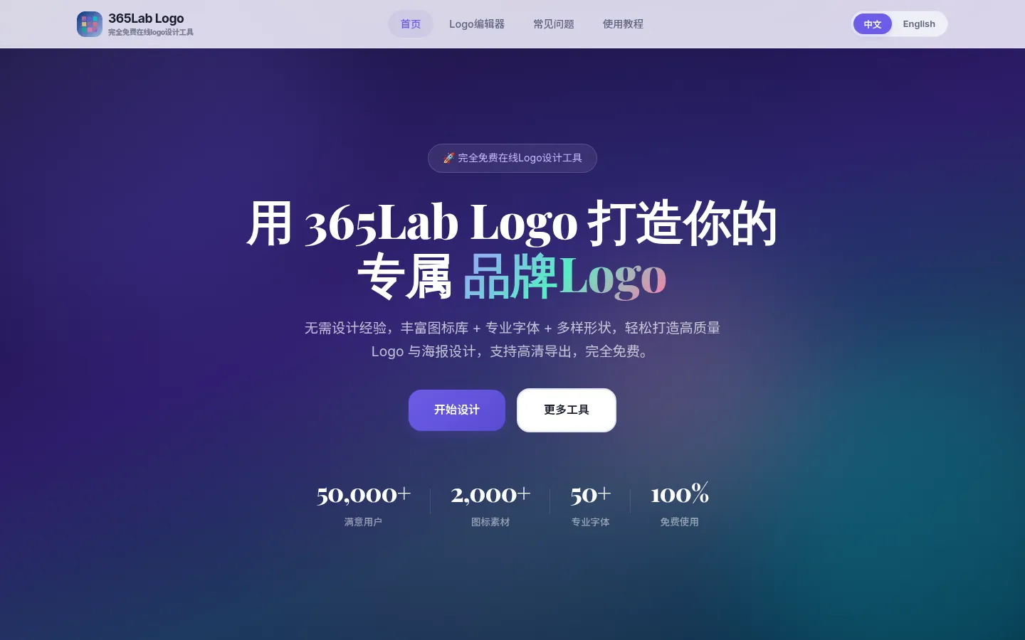365Lab Logo - 免费在线Logo与海报设计工具 | Free Online Logo & Poster Maker 网站预览图