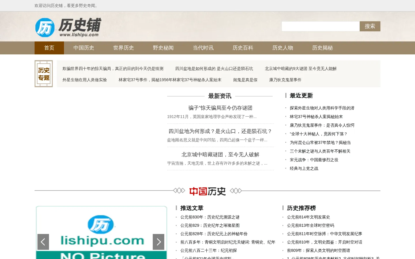 历史铺-为那些史海钩沉添加一块垫脚砖 网站预览图