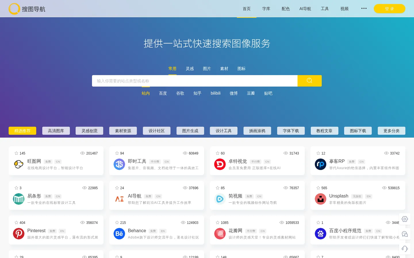 搜图导航-一款强大且智能的设计师导航 网站预览图