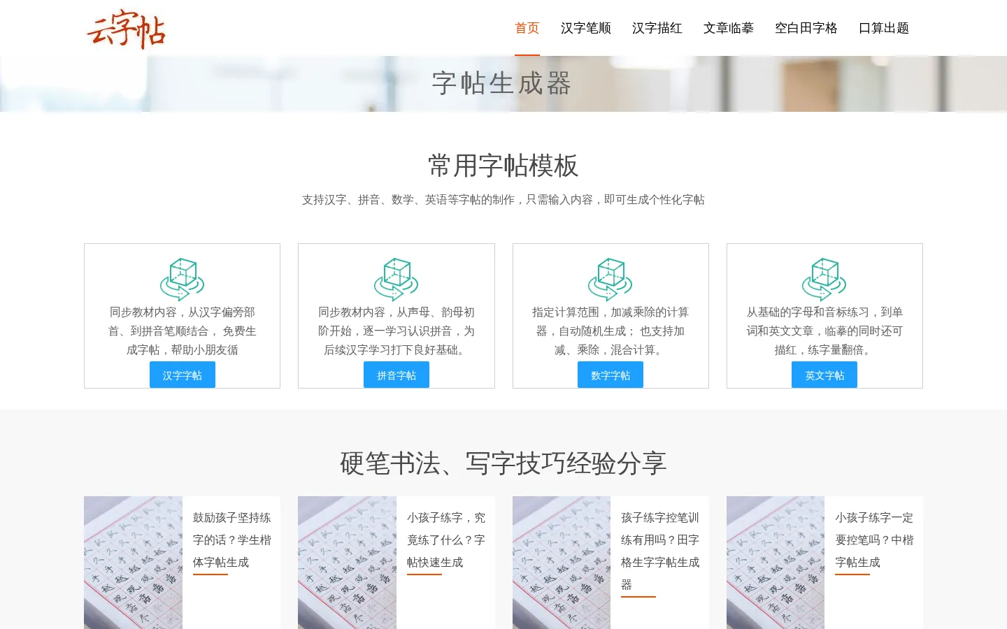 免费田字格字帖生成器，米字格，字帖PDF下载-云字帖 网站预览图