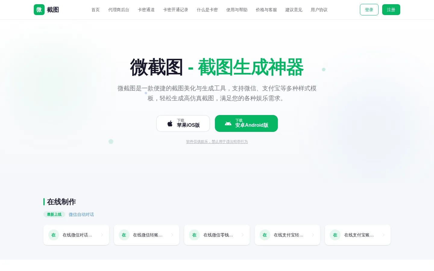 微信对话生成器-微截图（易截图）在线生成聊天记录截图 网站预览图