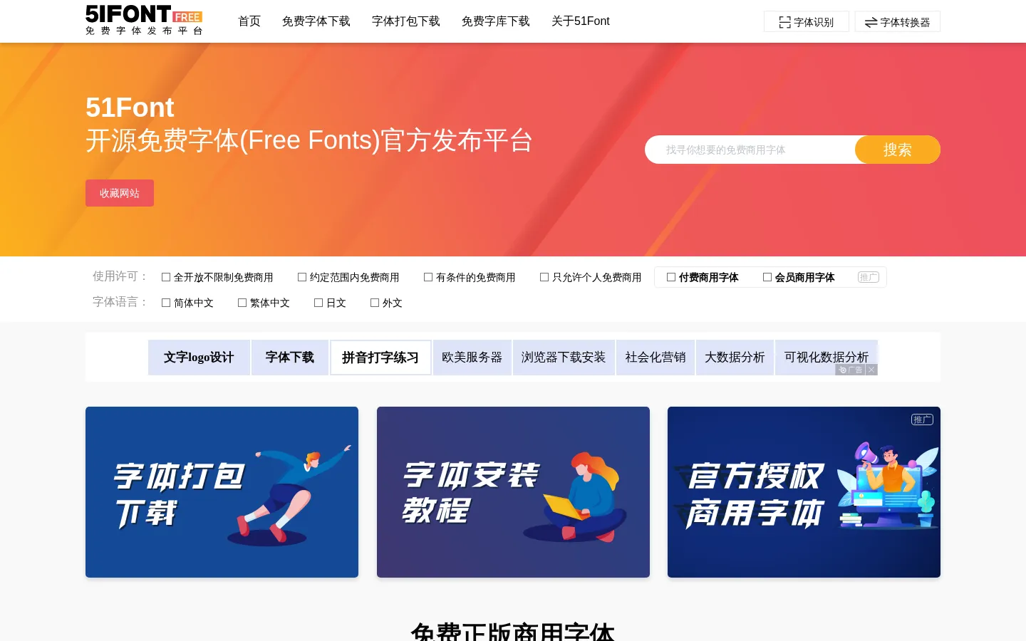 51Font -「免费字体发布平台」为您第一时间发布商用免费字体开源字体 网站预览图