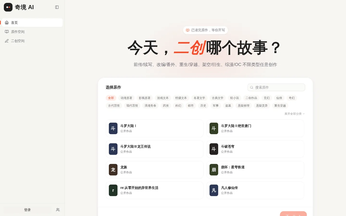 奇境 AI - AI 同人小说创作平台 网站预览图