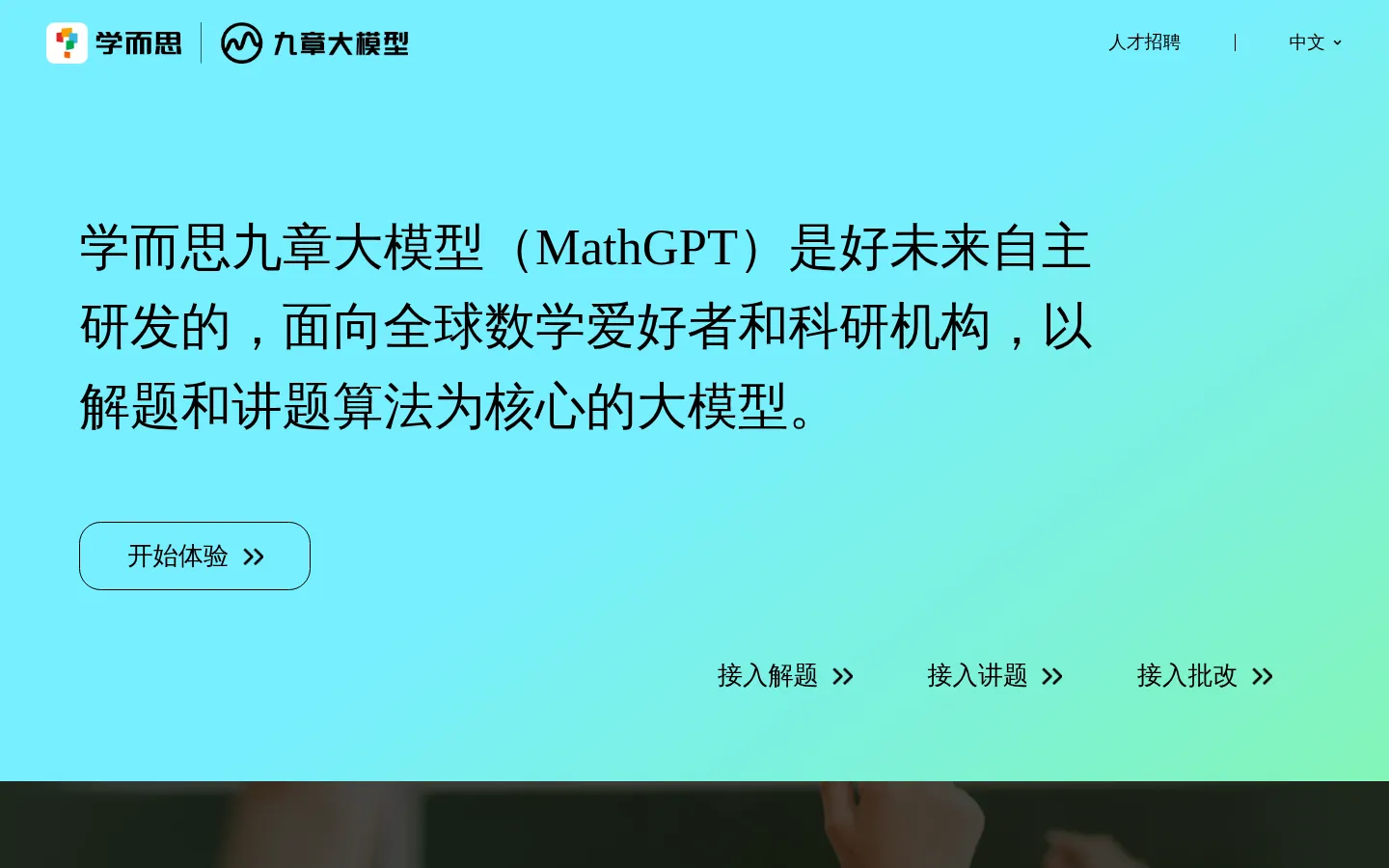 九章大模型(MathGPT) 网站预览图