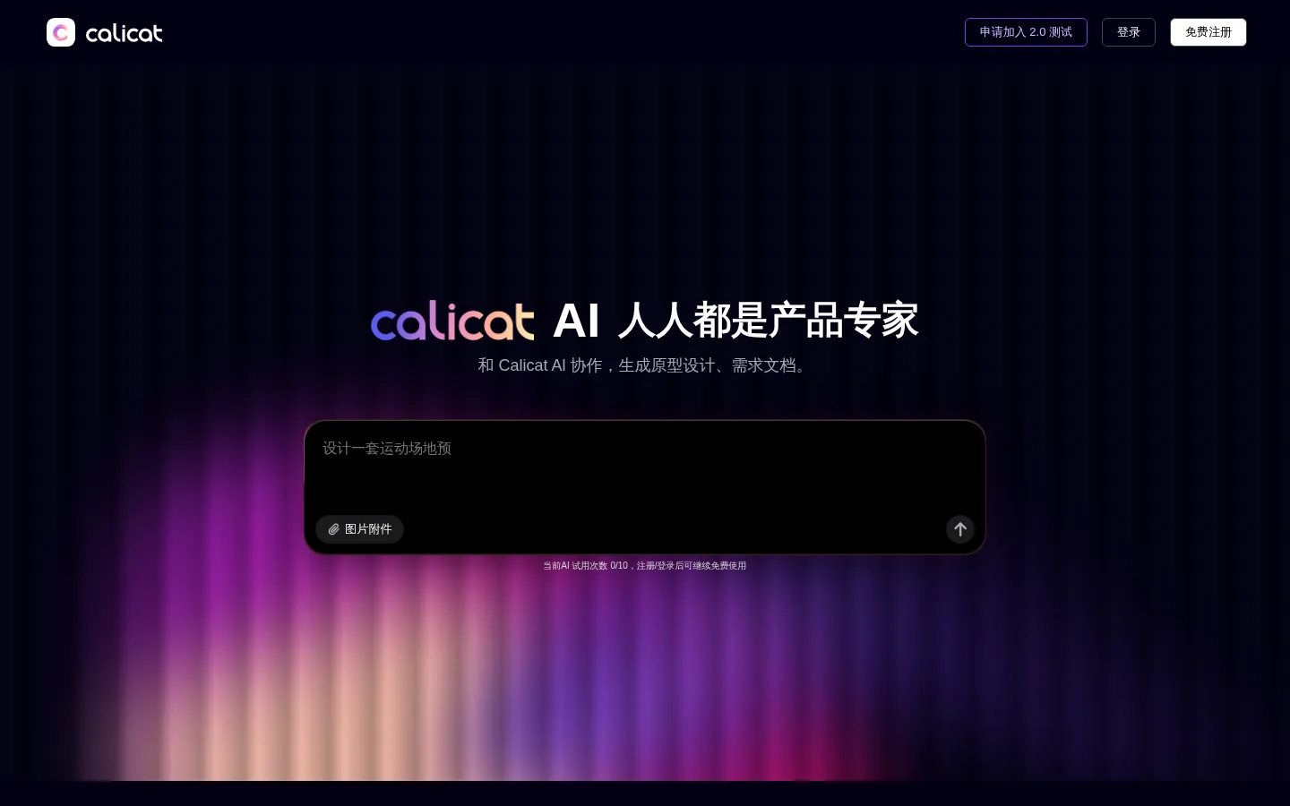 Calicat：AI产品原型设计、AI需求设计、任务管理，简洁高效的一站式产设研协作平台 网站预览图