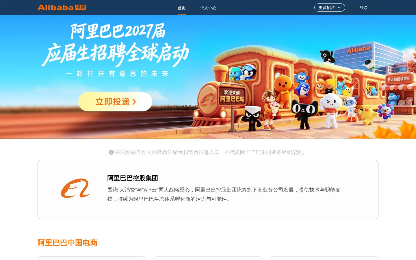 阿里巴巴集团招聘官网 网站预览图