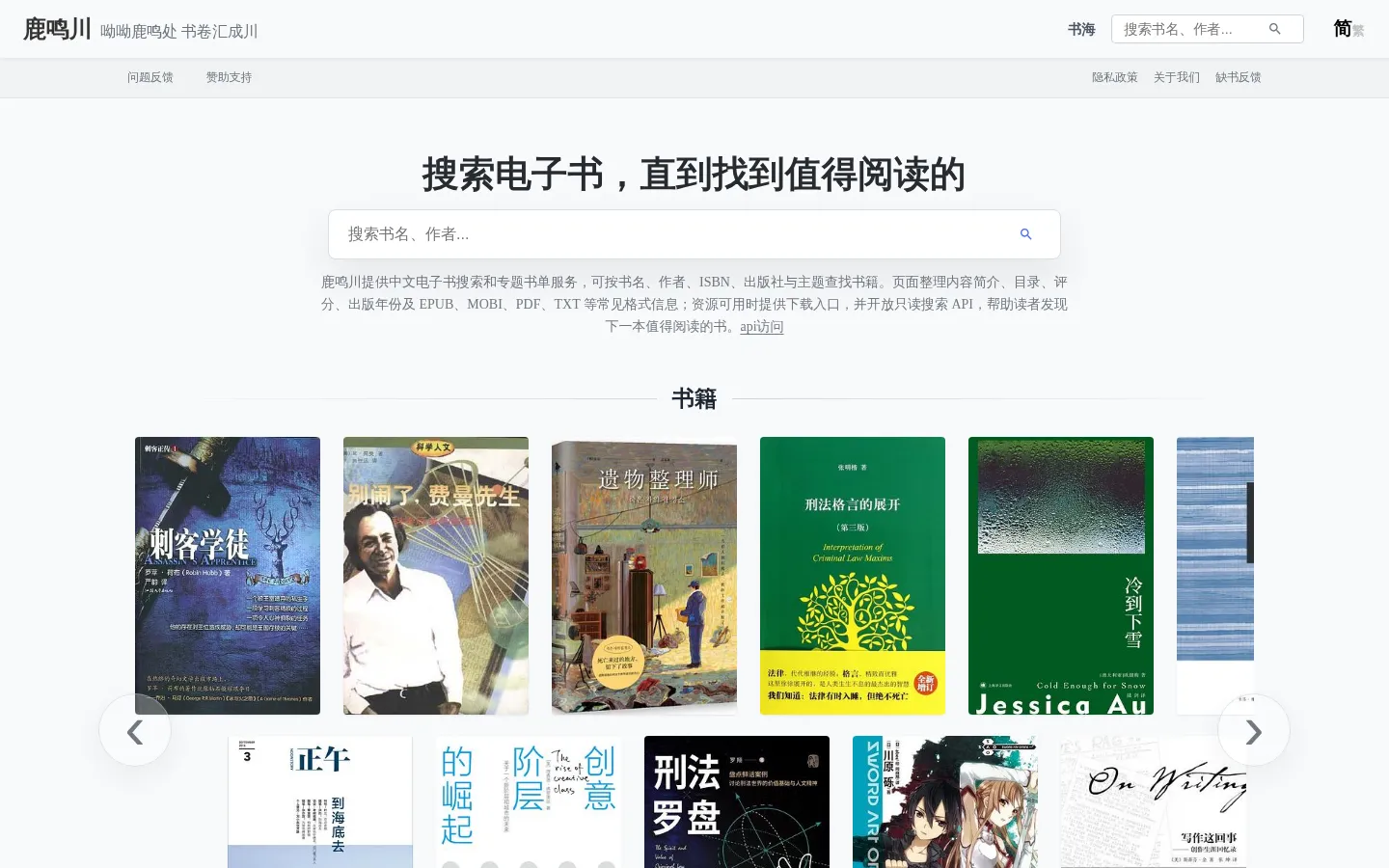 鹿鸣川｜中文电子书搜索与专题书单 网站预览图