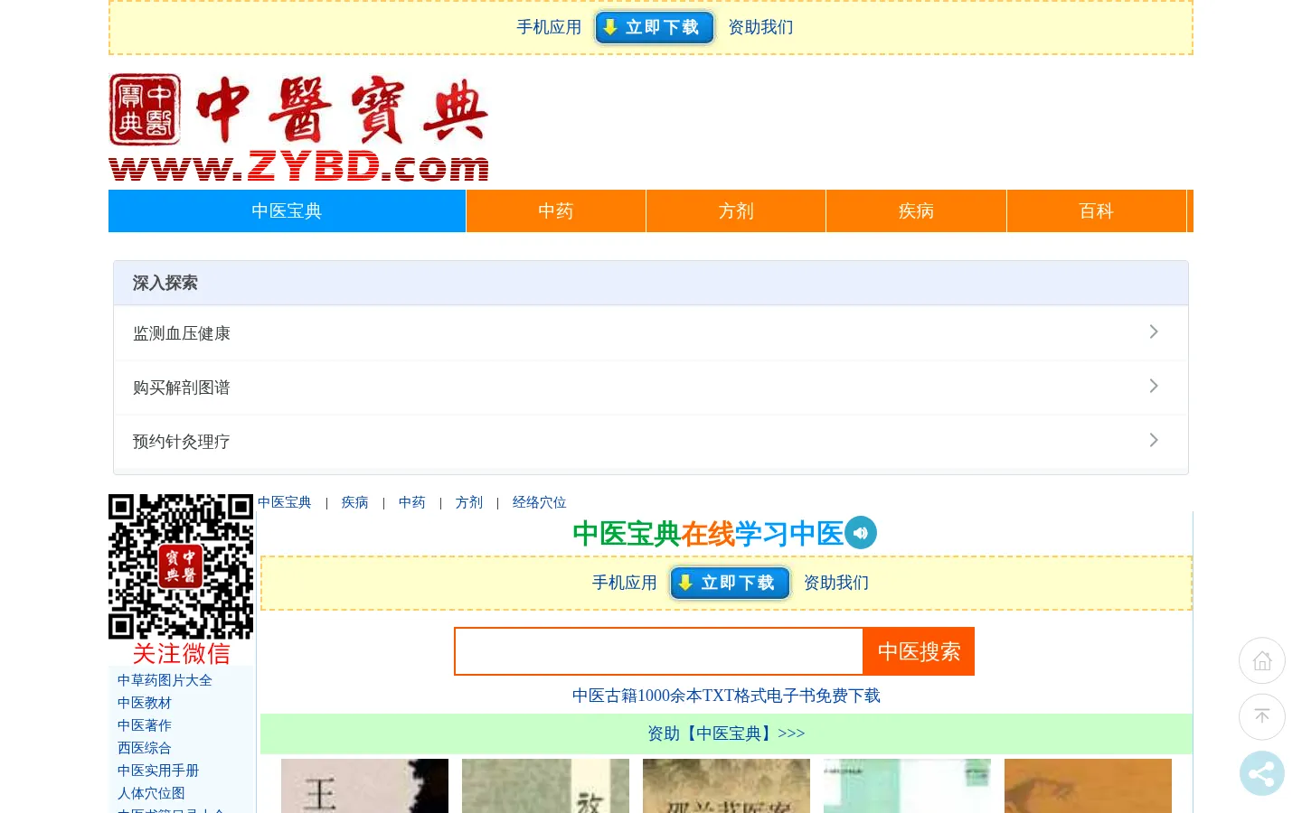 【中医宝典】中医名著古籍大全,中医书籍在线阅读,在线学习中医 网站预览图