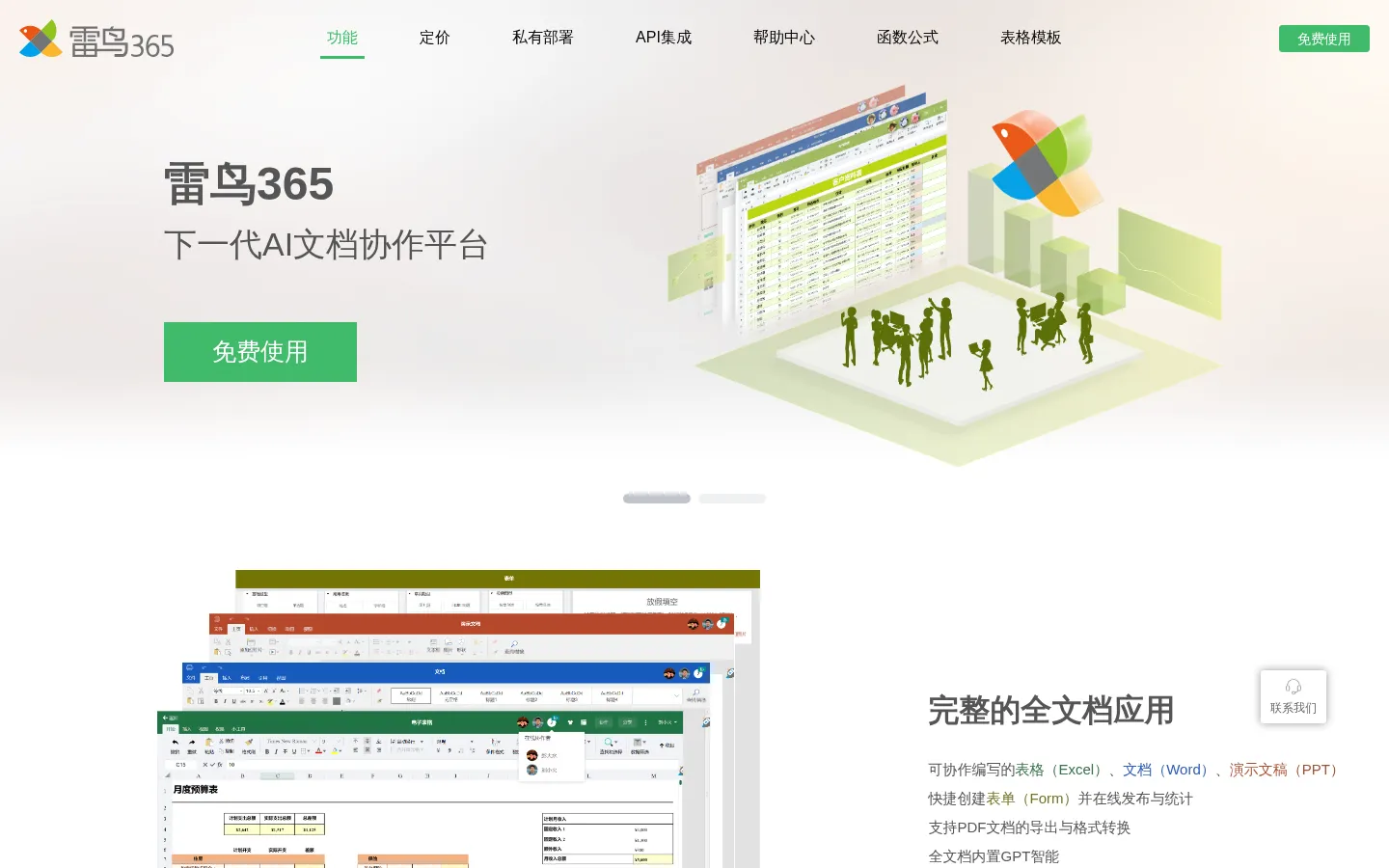 在线表格,在线Excel,云表格,雷鸟表格_雷鸟365协作 网站预览图