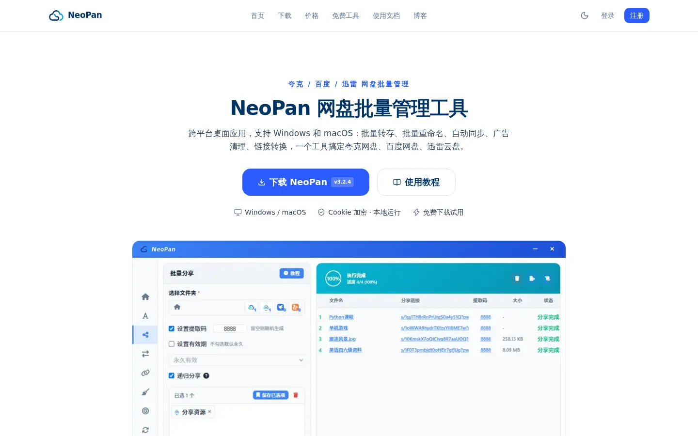 Neopan - 夸克&百度网盘批处理助手 网站预览图