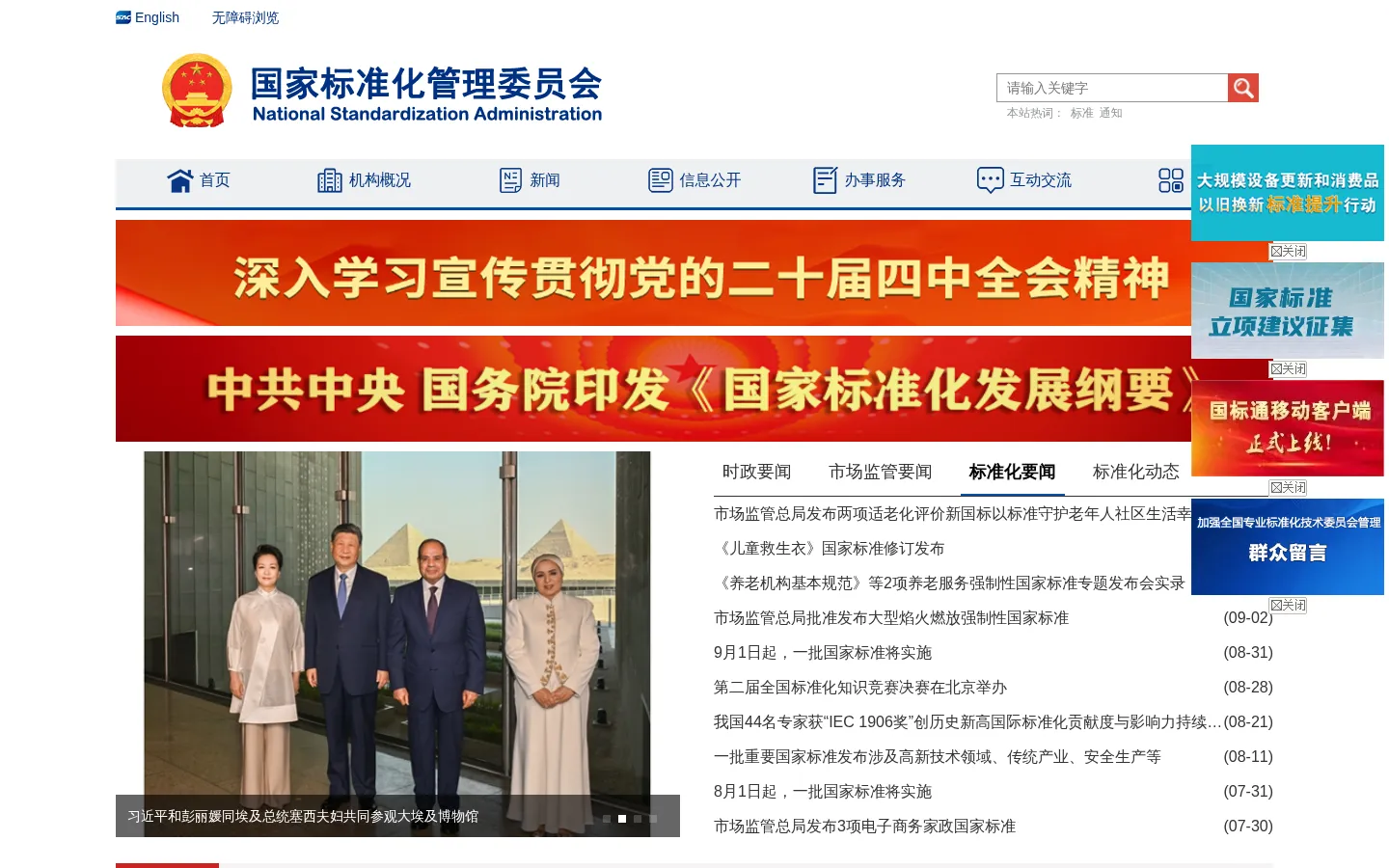 国家标准化管理委员会 网站预览图