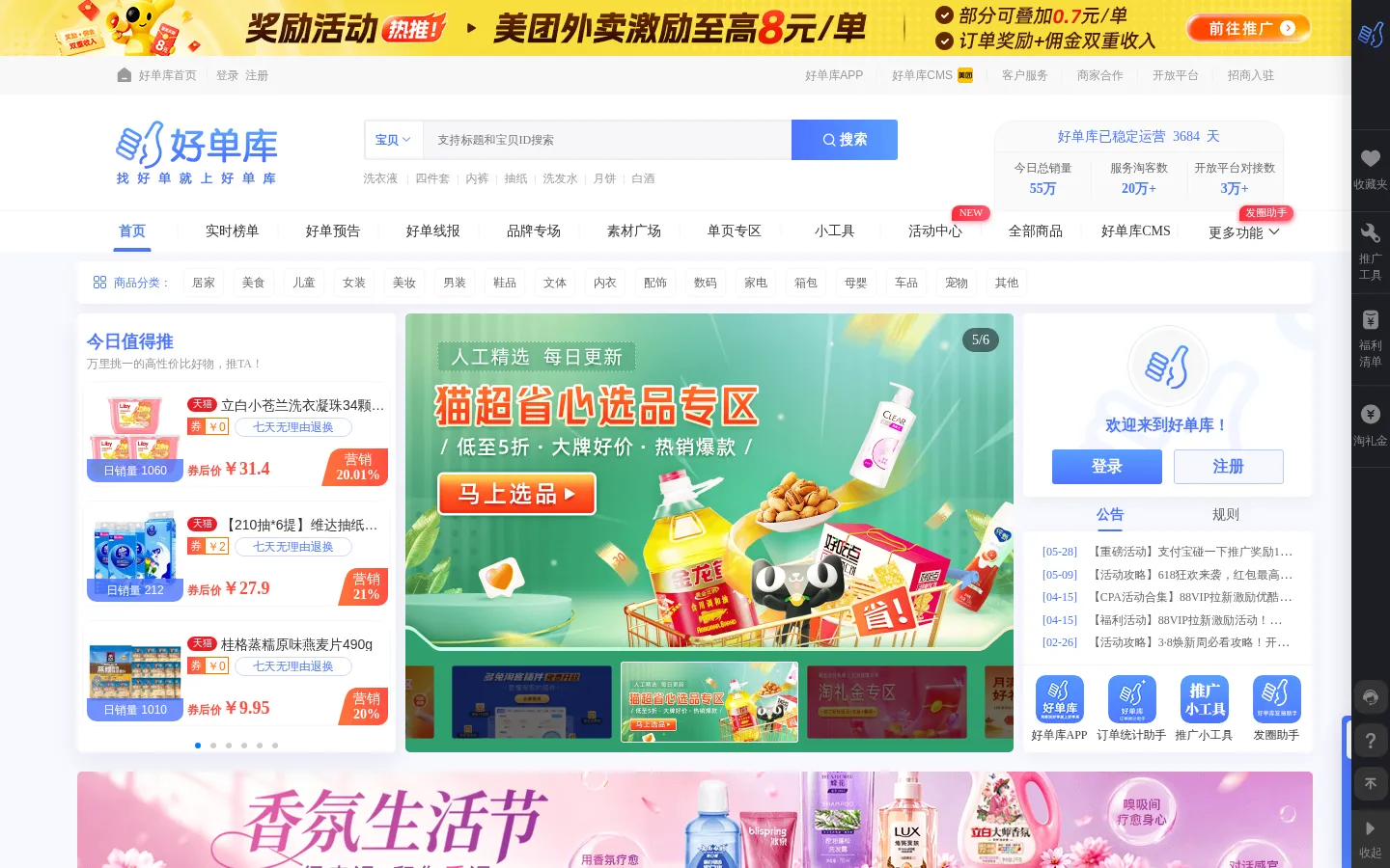 好单库首页-好单库官方网站（haodanku.com）淘客找好单就上好单库选品 蜂擎科技旗下商品库 网站预览图