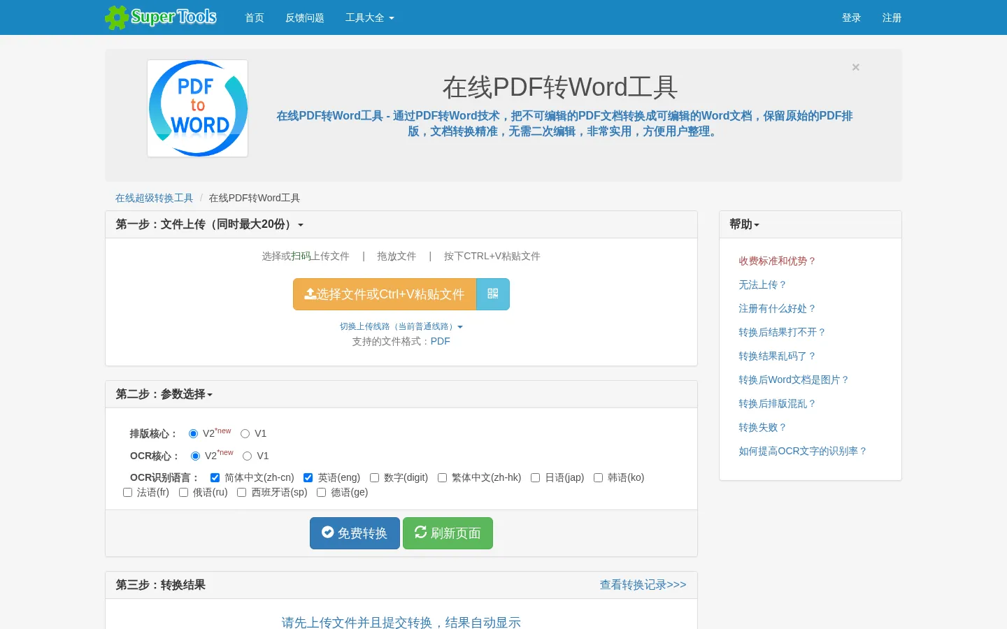 在线PDF转Word工具 - 在线工具系列 网站预览图