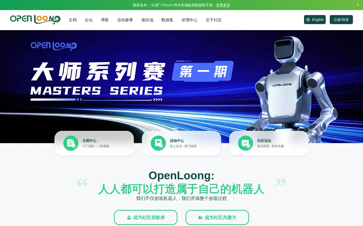 OpenLoong - 人形机器人全栈开源社区 网站预览图