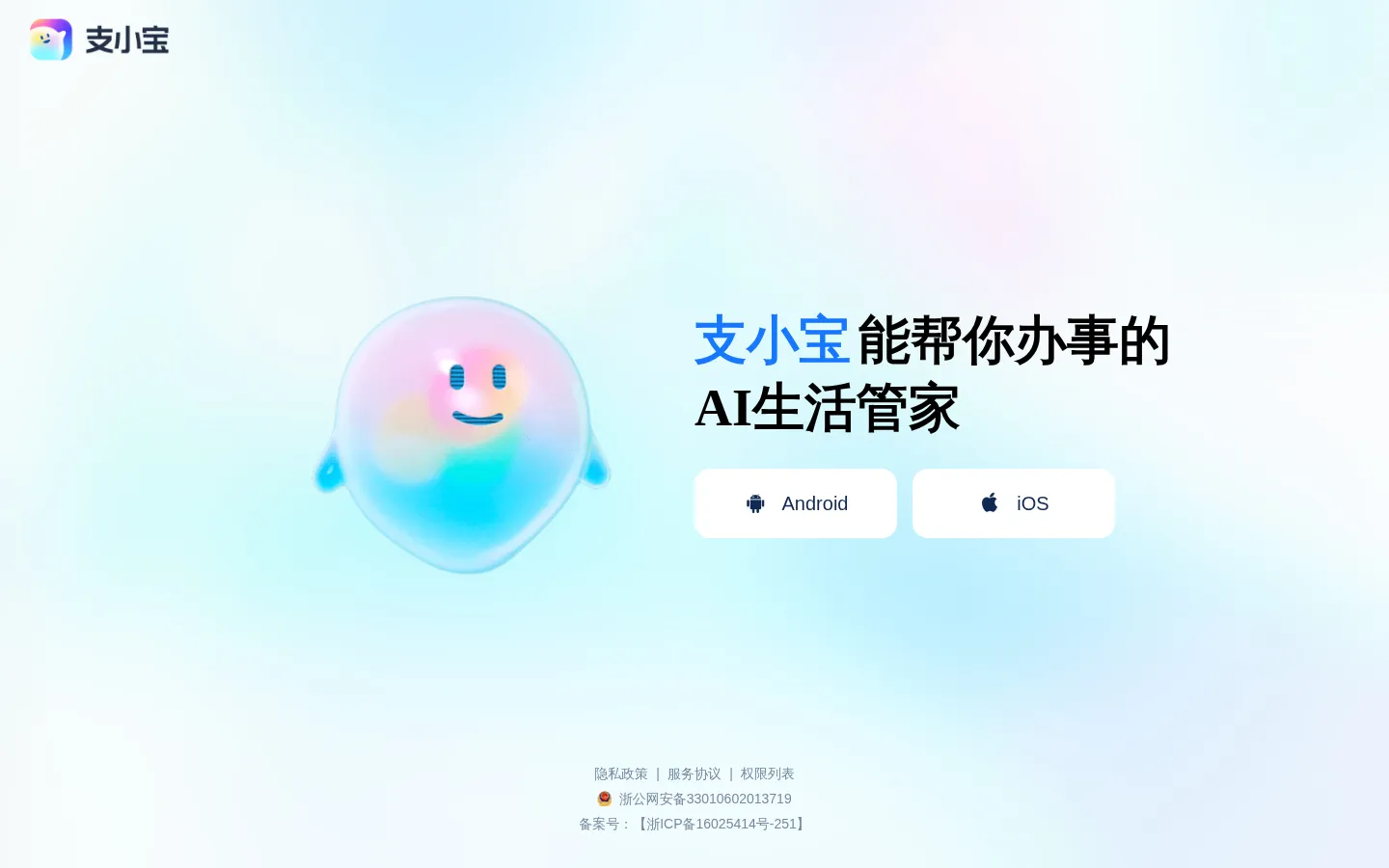 支小宝-支付宝旗下AI生活管家 网站预览图