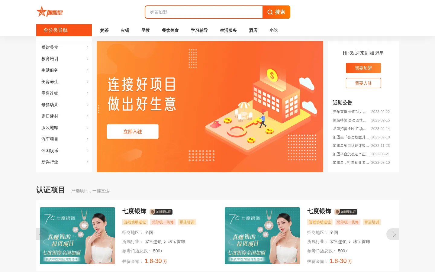 加盟星平台_一站式招商加盟服务平台_直达全网优质加盟创业项目 网站预览图