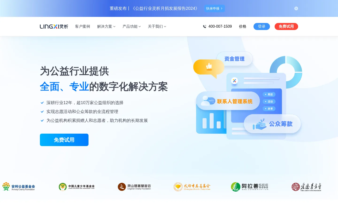 灵析 | 每个智慧公益背后都有灵析 网站预览图