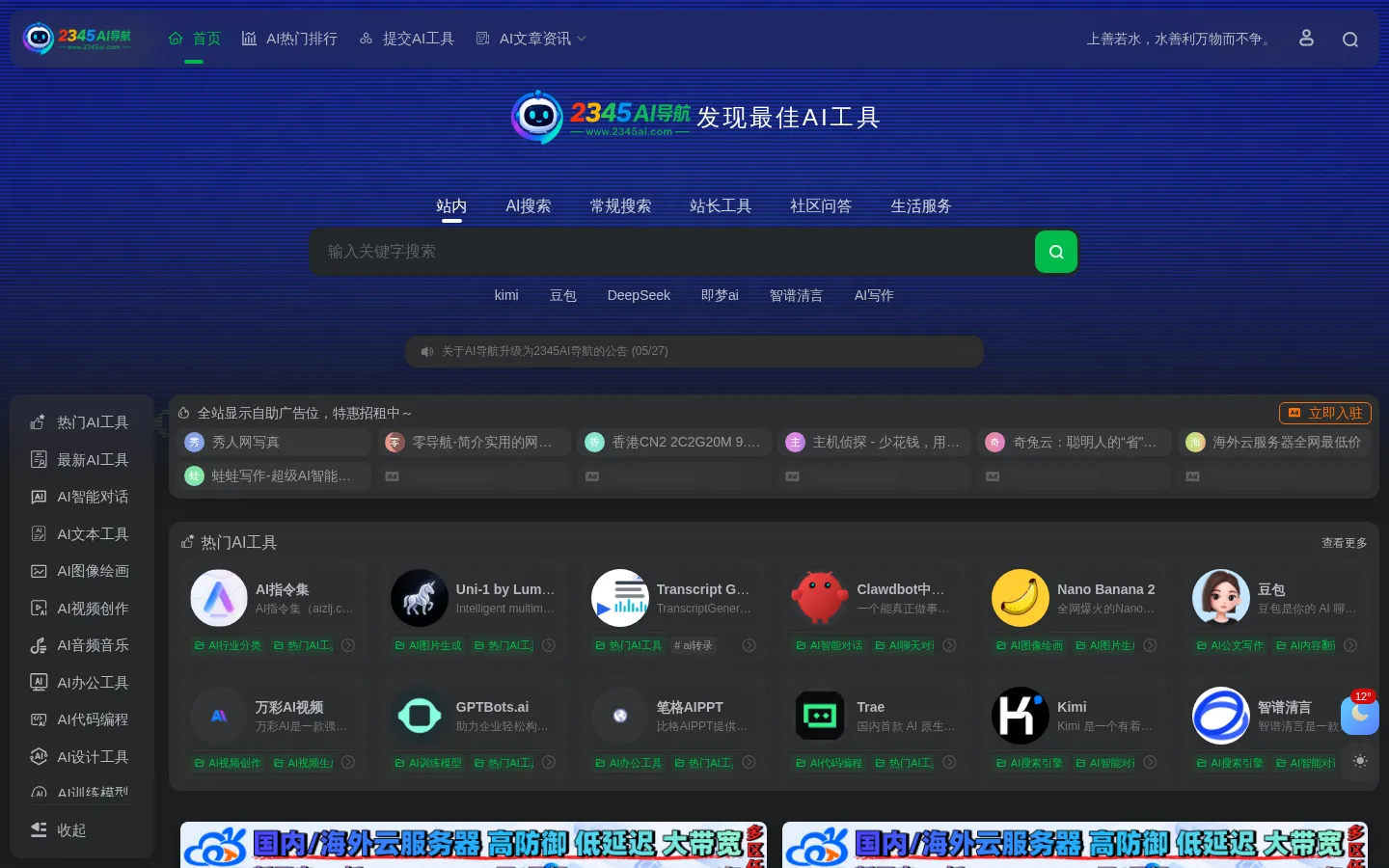 2345AI导航 | 精选国内外优质AI工具网址导航大全 网站预览图