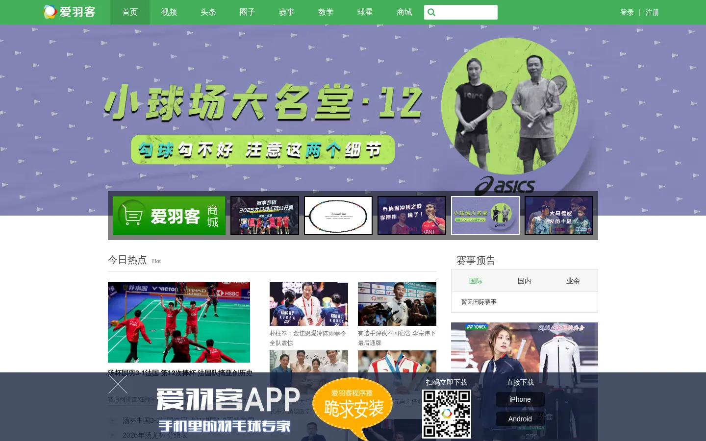 爱羽客 - 中国新锐的羽毛球网站 网站预览图