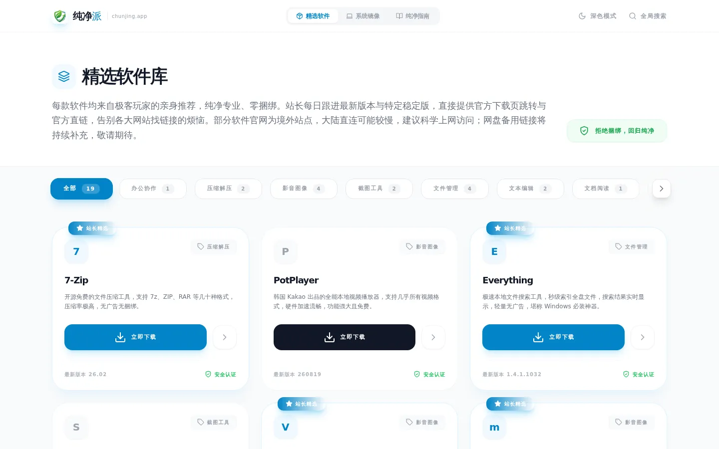 精选纯净软件库 - 纯净派 | 拒绝捆绑，回归极简 网站预览图