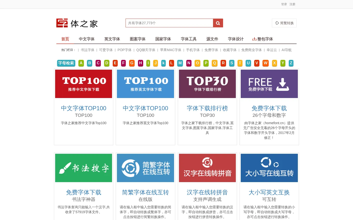 字体之家-优秀免费的字体下载站（官网） 网站预览图
