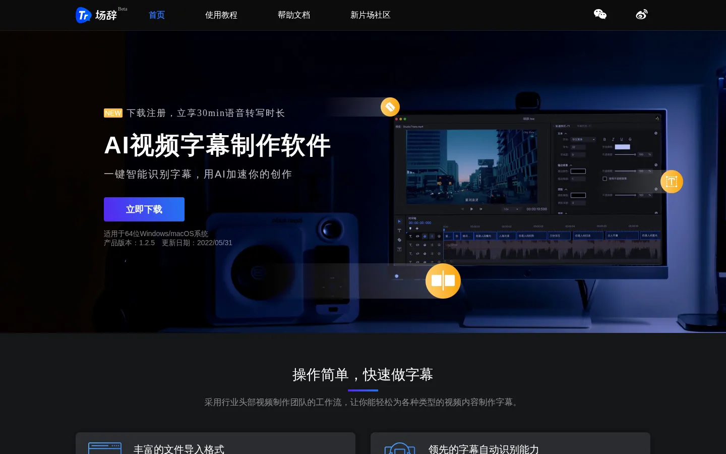 场辞-AI视频字幕制作软件｜自动加字幕｜语音转变生成字幕 网站预览图