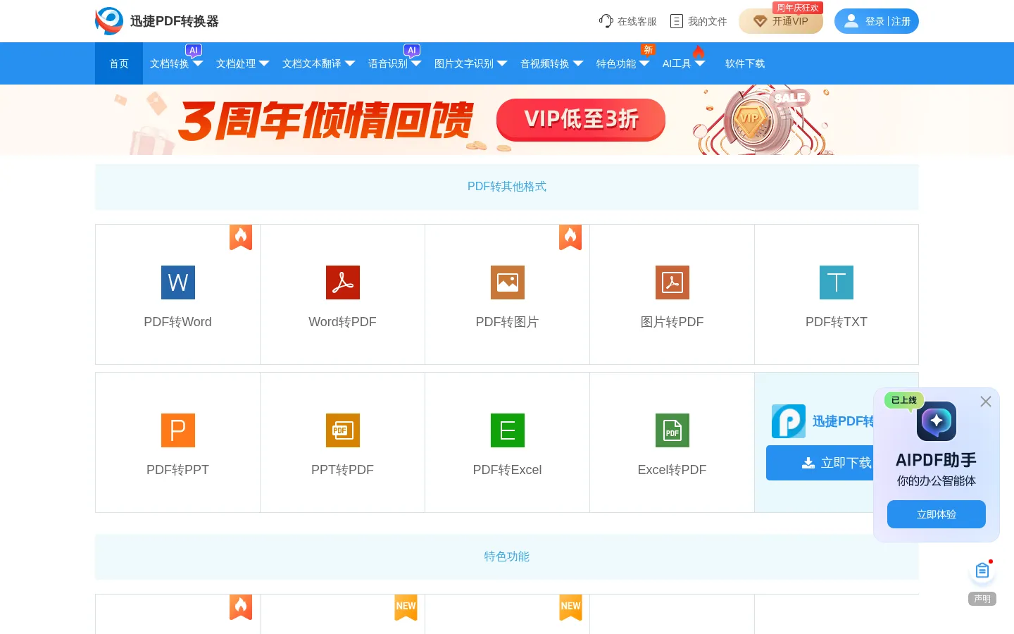 PDF转换成Word转换器在线免费 - 在线word转pdf转换器 - 迅捷PDF转换器免费版 网站预览图