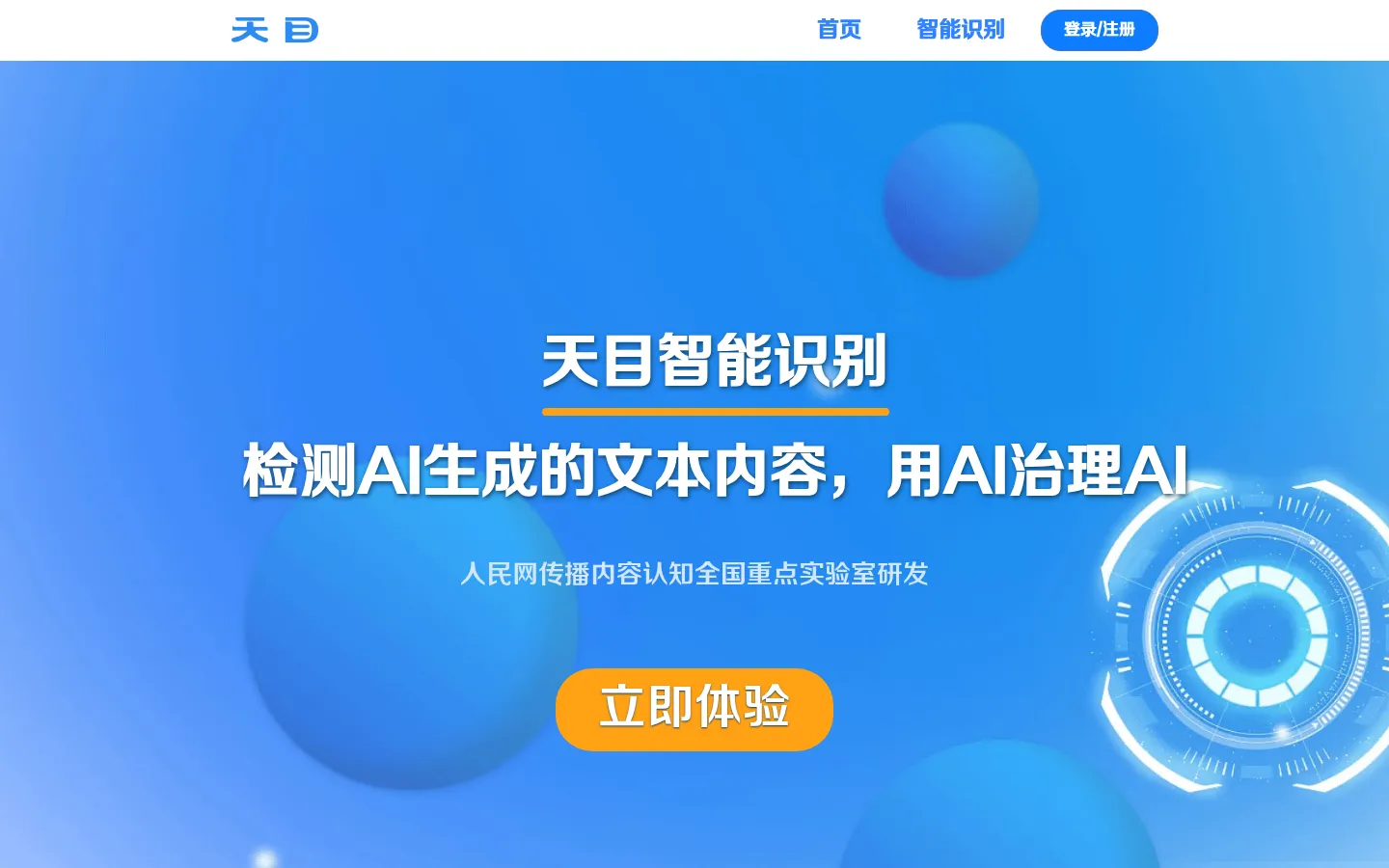 天目智能识别系统丨AIGC识别 网站预览图