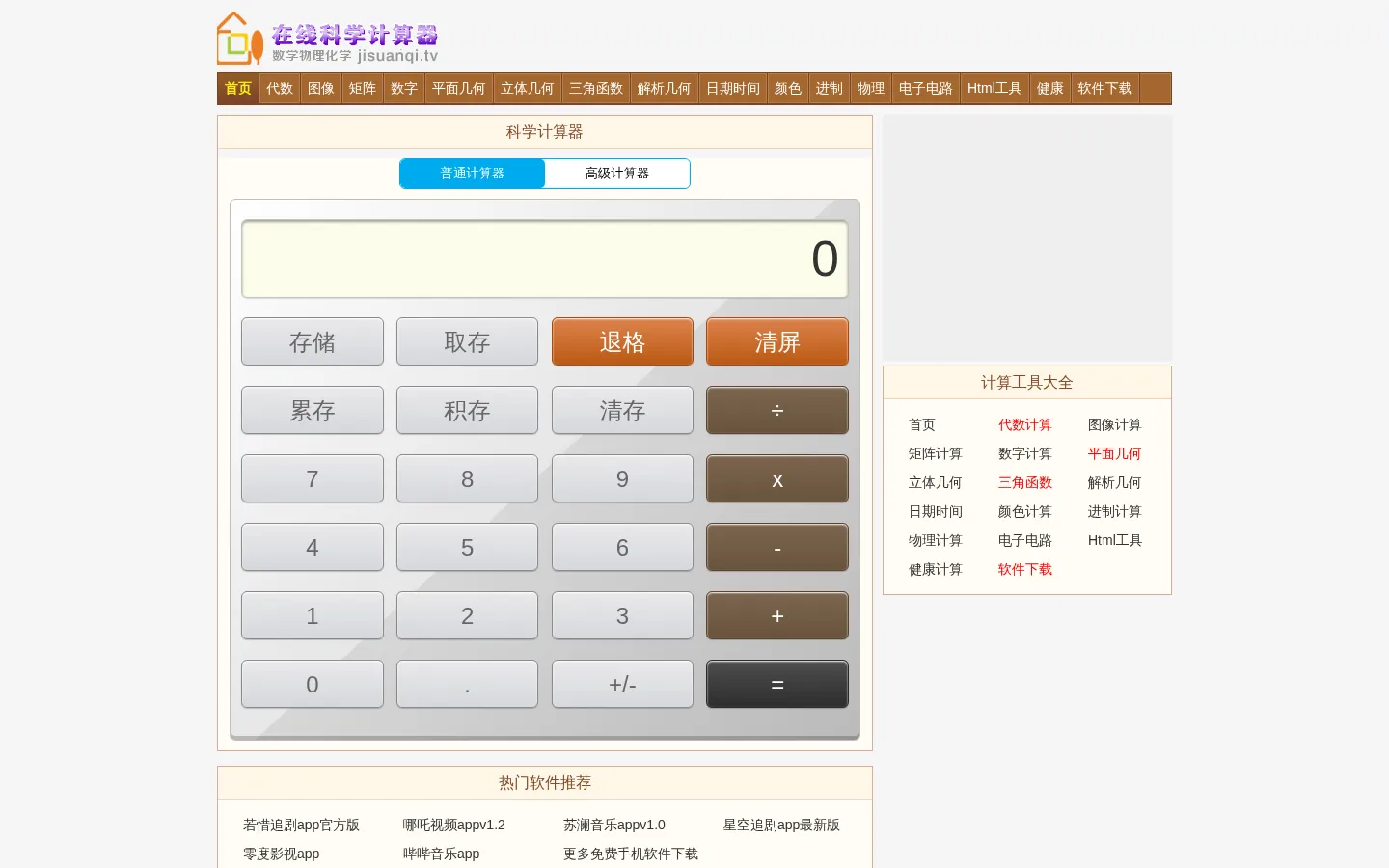 计算器 - 科学计算器,数学物理计算器,手机软件免费下载 网站预览图