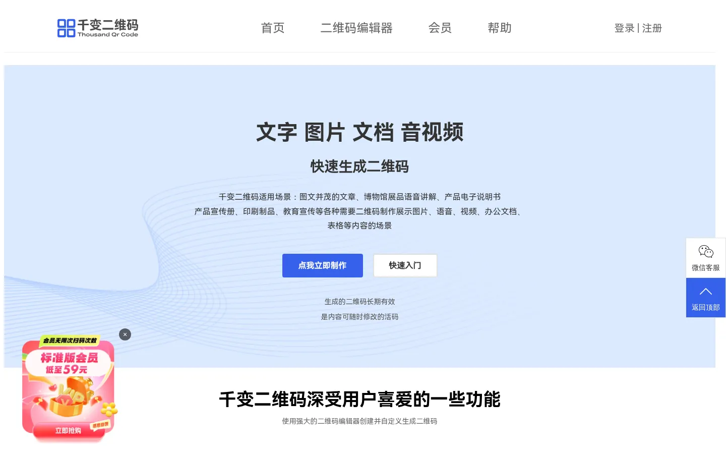 千变二维码生成器-免费视频图片语音二维码活码免费在线制作 网站预览图