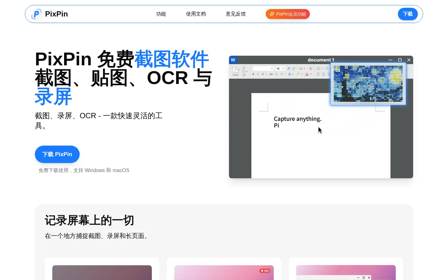 PixPin 免费截图软件 - 截图、贴图、长截图、OCR 与录屏 网站预览图