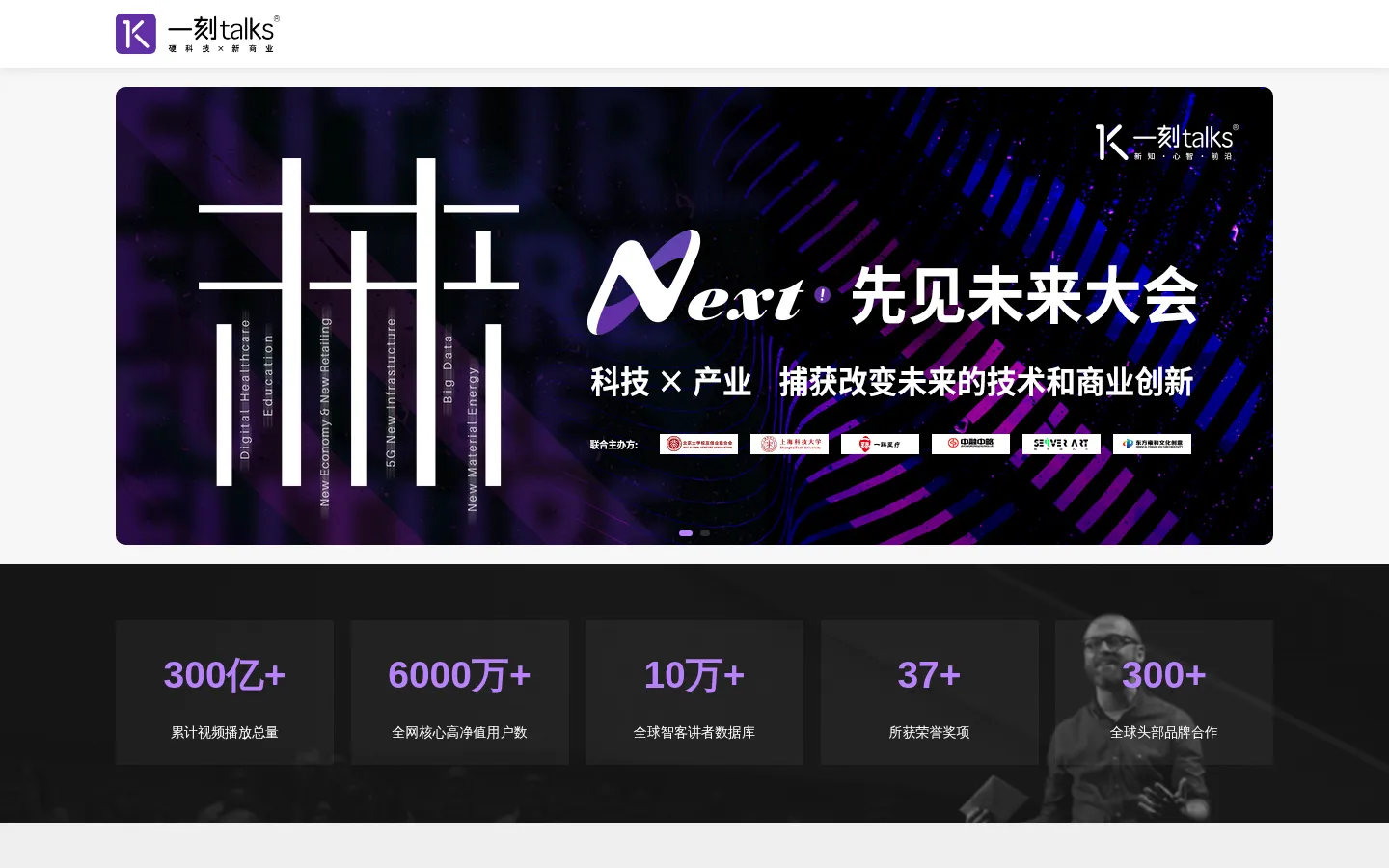 一刻talks 全球智客新知分享平台 网站预览图