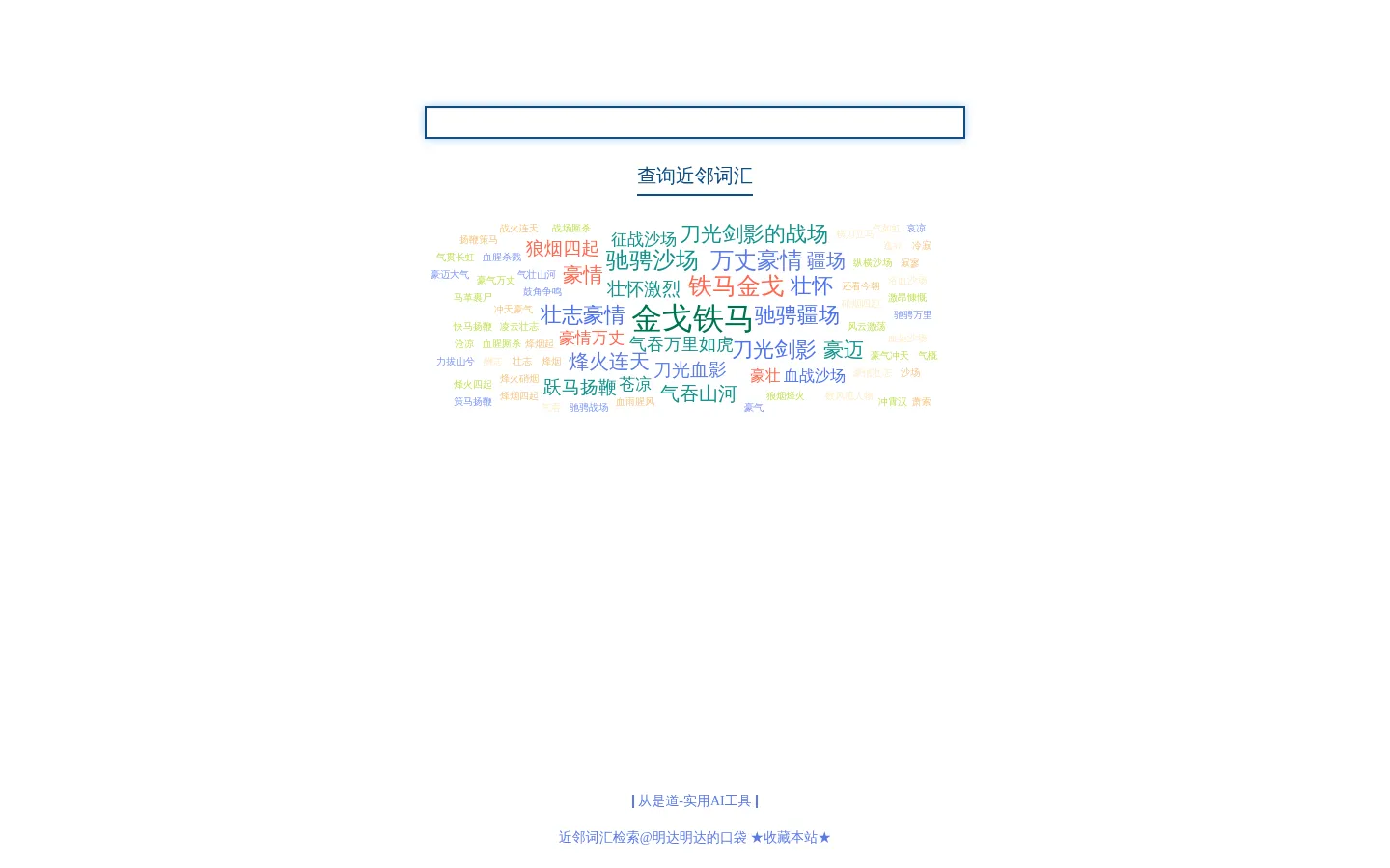 近邻词汇检索 @明达明达 #明达明达的口袋# 网站预览图
